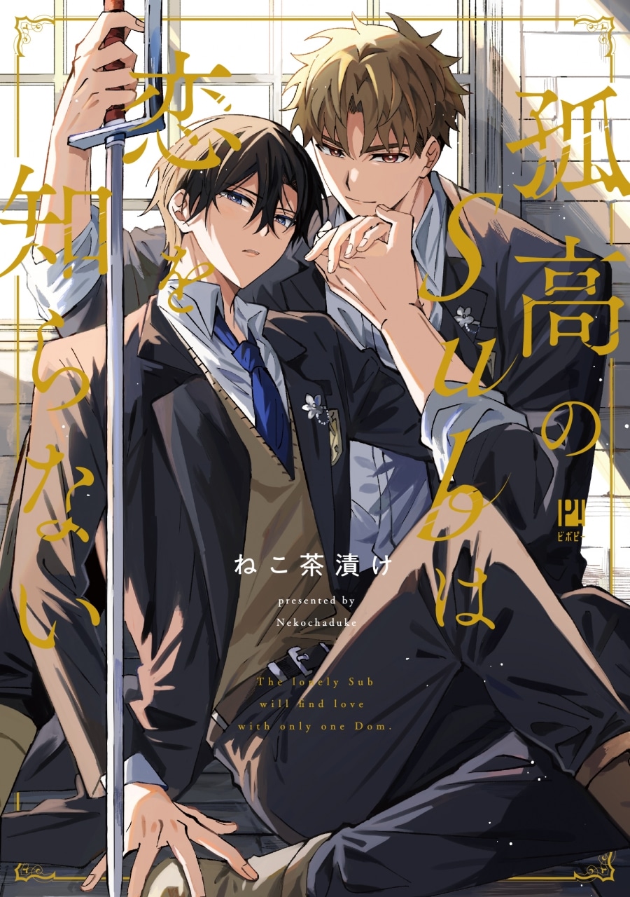 [BL漫画] 孤高のSubは恋を知らない
 
2025年9月20日発売
で取扱中