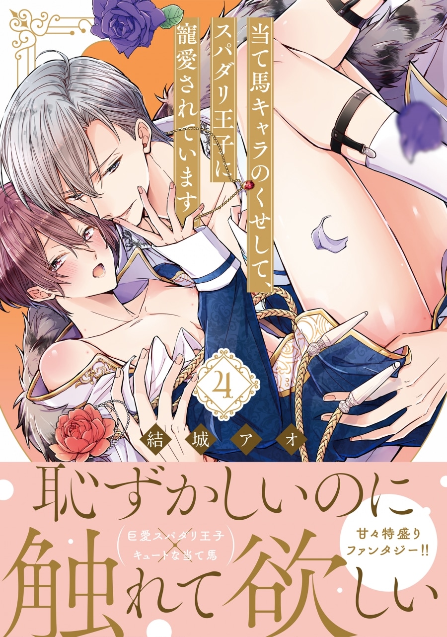 結城アオ「当て馬キャラのくせして、スパダリ王子に寵愛されています。 第4巻
」
2025年10月17日発売