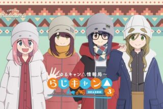 ラジオCD「らじキャン△～ゆるキャン△情報局～SEASON3」 アニメイトで
2024/08/07 発売