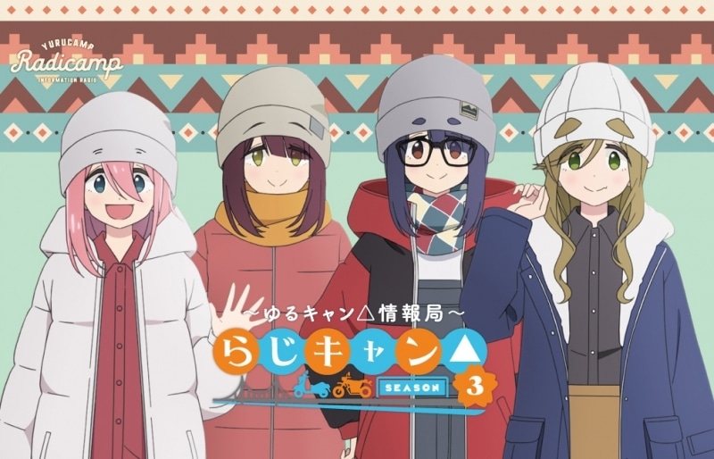 ラジオCD「らじキャン△～ゆるキャン△情報局～SEASON3」 アニメイトで
2024/08/07 発売