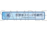 ブルーアーカイブ (ブルアカ) 称号バッジ/放課後スイーツ部顧問
 
2026年01月下旬発売