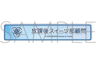 ブルーアーカイブ (ブルアカ) 称号バッジ/放課後スイーツ部顧問
 
2026年01月下旬発売
