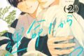 [BL漫画] 運命だから諦めて?第2巻
 
2025年9月25日発売
で取扱中