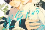 [BL漫画] 運命だから諦めて?第2巻
 
2025年9月25日発売
で取扱中