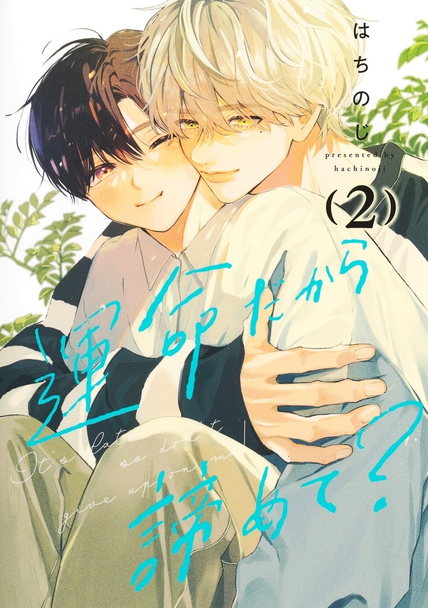[BL漫画] 運命だから諦めて?第2巻
 
2025年9月25日発売
で取扱中