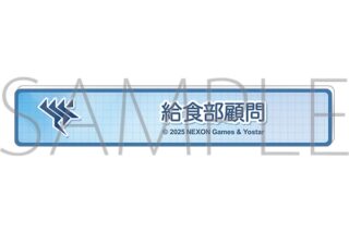 ブルーアーカイブ (ブルアカ) 称号バッジ/給食部顧問
 
2026年01月下旬発売
 (アニメイト)