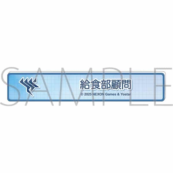 ブルーアーカイブ (ブルアカ) 称号バッジ/給食部顧問
 
2026年01月下旬発売
 (アニメイト)
