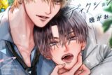 [BL漫画] 嘘恋コントラディクション
 
2025年10月1日発売
で取扱中