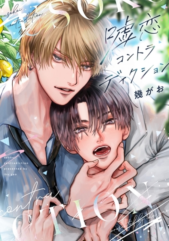 [BL漫画] 嘘恋コントラディクション
 
2025年10月1日発売
で取扱中