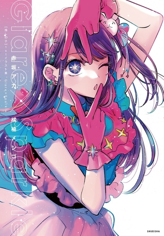 【イラスト集】【推しの子】1stイラスト集 Glare×Sparkle
 
2023/07/19 発売