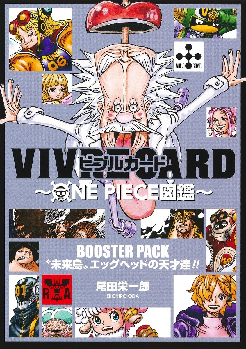 【その他(書籍)】VIVRE CARD～ONE PIECE図鑑～ BOOSTER PACK “未来島”エッグヘッドの天才達!!
 アニメイトで
2024/11/01 発売