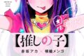 【コミックまとめ買い】【推しの子】 【ポイント還元有】
 アニメイトで