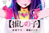 【コミックまとめ買い】【推しの子】 【ポイント還元有】
 アニメイトで