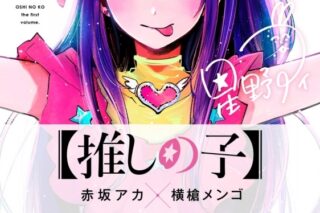 【コミックまとめ買い】【推しの子】 【ポイント還元有】
 アニメイトで