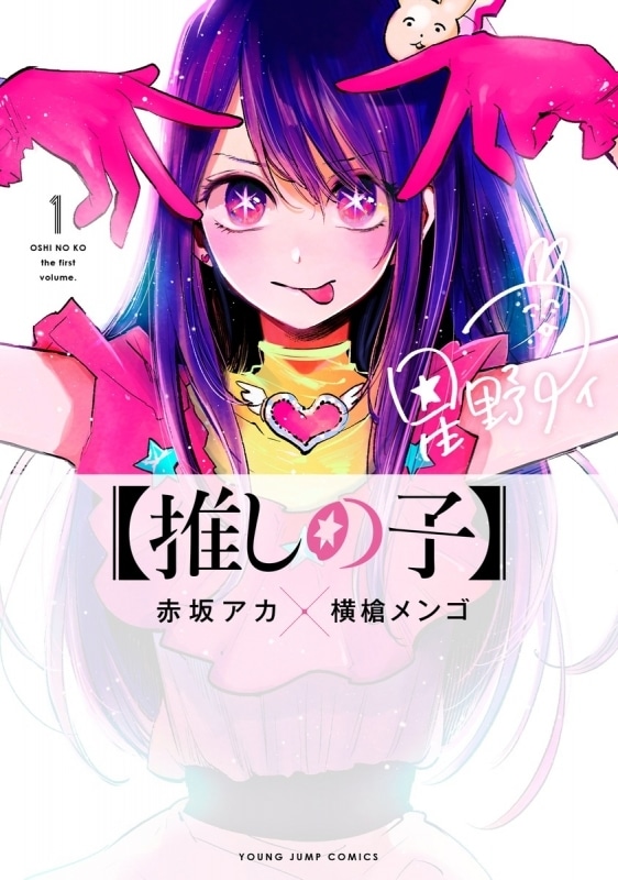 【コミックまとめ買い】【推しの子】 【ポイント還元有】
 アニメイトで