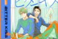丸賀「重なる影にビターキス
」
2025年10月1日発売