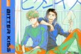 丸賀「重なる影にビターキス
」
2025年10月1日発売