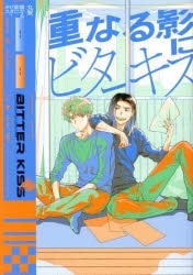 丸賀「重なる影にビターキス
」
2025年10月1日発売