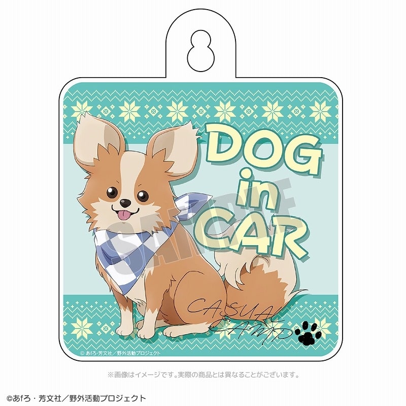 ゆるキャン△ カジュアルキャンプ カーサイン ちくわ アニメイトで
2024年08月 下旬 発売