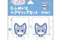 いれいす もふめいとヘアクリップセット まろねこ アニメイトで
2025/07/21 発売