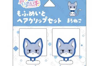 いれいす もふめいとヘアクリップセット まろねこ アニメイトで
2025/07/21 発売 いれいす もふめいとヘアクリップセット まろねこ アニメイトで
2025/07/21 発売