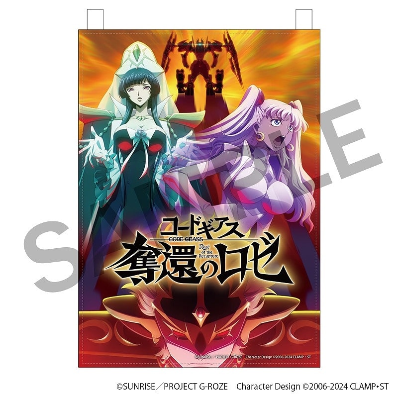コードギアス 奪還のロゼ ファブリックポスター D アニメイトで
2024年10月 中旬 発売