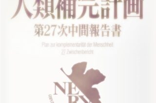 ヱヴァンゲリヲン新 ブロッコリーキャラクタースリーブ「人類補完計画」リバイバル アニメイトで
2025/12/20 発売