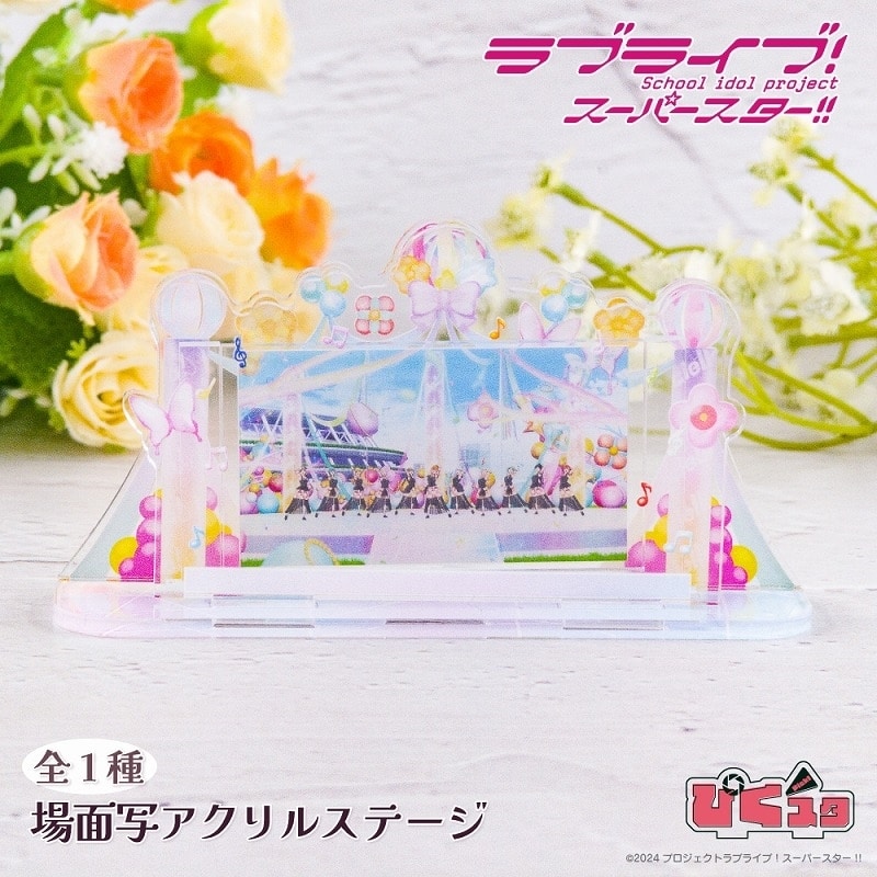 ラブライブ!スーパースター!! 場面写アクリルステージ
 
2025年08月発売