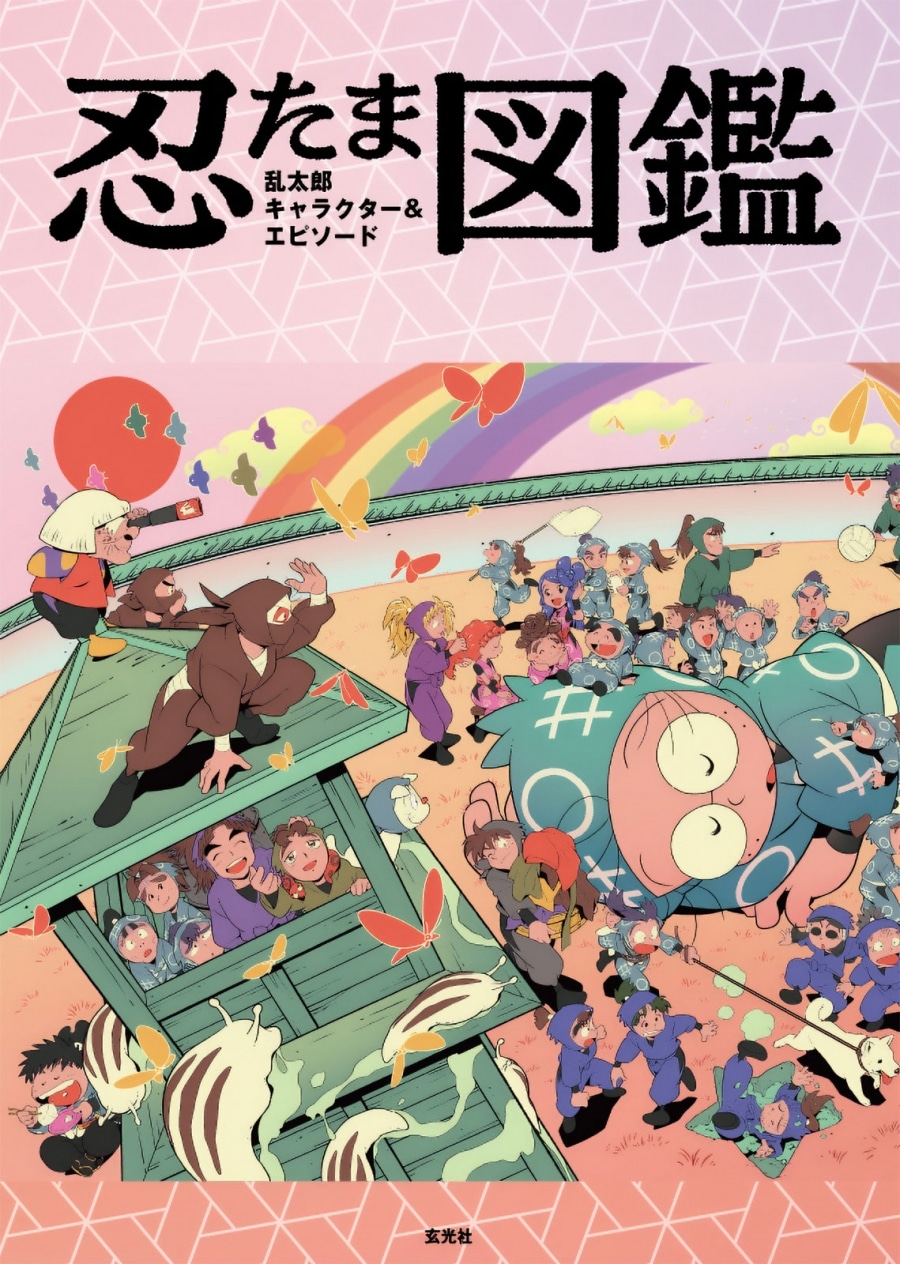 忍たま乱太郎 キャラクター&エピソード図鑑
 
2025年11月25日発売
