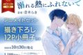 [BL漫画] 溺れる熱にふれないで アニメイトセット【描き下ろし12P小冊子付き】
 
2025年10月30日発売
で取扱中
