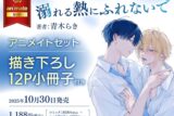 [BL漫画] 溺れる熱にふれないで アニメイトセット【描き下ろし12P小冊子付き】
 
2025年10月30日発売
で取扱中