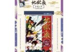 地獄楽 トランプ
 アニメイトで
2024年03月発売