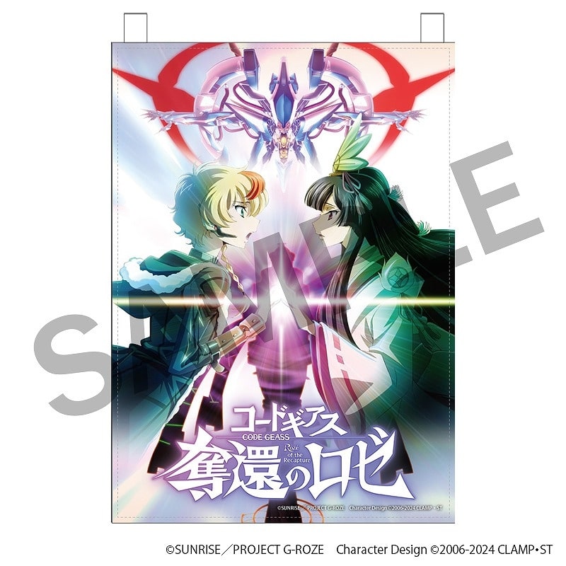 コードギアス 奪還のロゼ ファブリックポスター C アニメイトで
2024年10月 中旬 発売