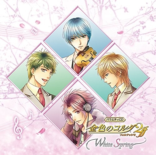 バラエティCD 金色のコルダ2 ff ～White Spring～ アニメイトで
2018/03/21 発売