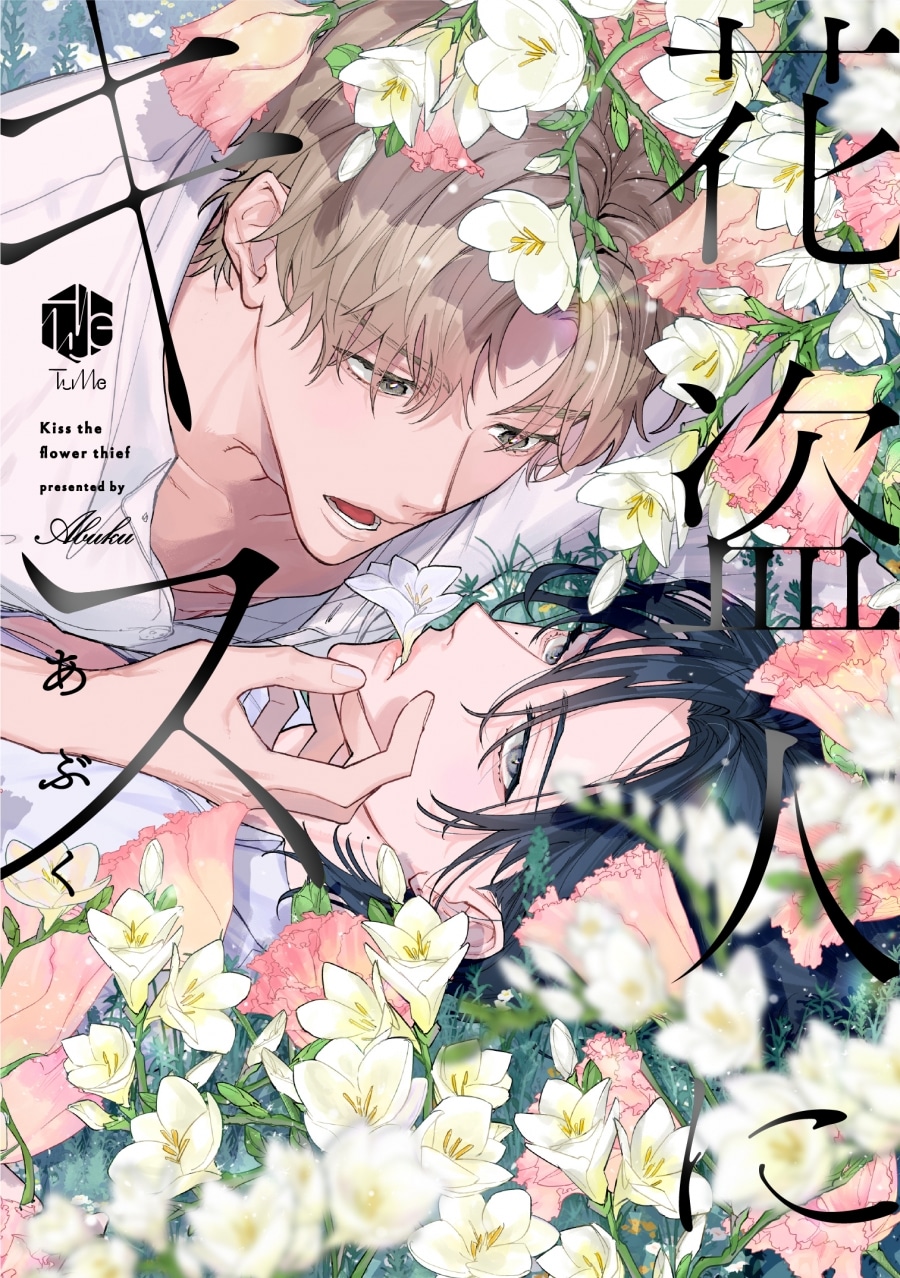 [BL漫画] 花盗人にキス
 
2025年10月23日発売
で取扱中