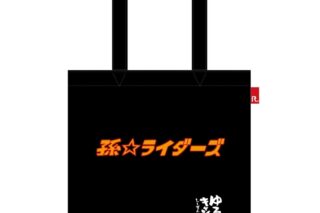 ゆるキャン△ 孫ライダーズ ROOTOTEコラボ トートバッグ アニメイトで
2024年08月 中旬 発売