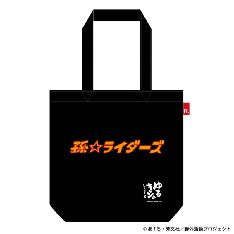 ゆるキャン△ 孫ライダーズ ROOTOTEコラボ トートバッグ アニメイトで
2024年08月 中旬 発売