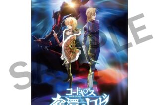 コードギアス 奪還のロゼ ファブリックポスター B アニメイトで
2024年10月 中旬 発売