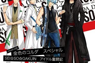 バラエティCD 金色のコルダ スペシャル SEI☆SO☆GAKUIN アイドル奮闘記 ～豪華絢爛♪アイドル饗宴無双～ アニメイトで
2018/03/21 発売