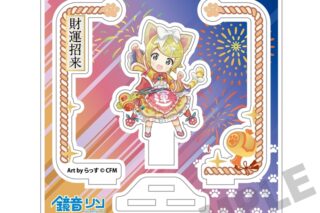 初音ミク×招き猫 アクリルスタンド 鏡音リン Art by らっす
 
2025年12月発売 初音ミク×招き猫 アクリルスタンド 鏡音リン Art by らっす
 
2025年12月発売