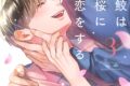 [BL漫画] 鮫は桜に恋をする第3巻
 
2025年9月25日発売
で取扱中