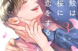 [BL漫画] 鮫は桜に恋をする第3巻
 
2025年9月25日発売
で取扱中