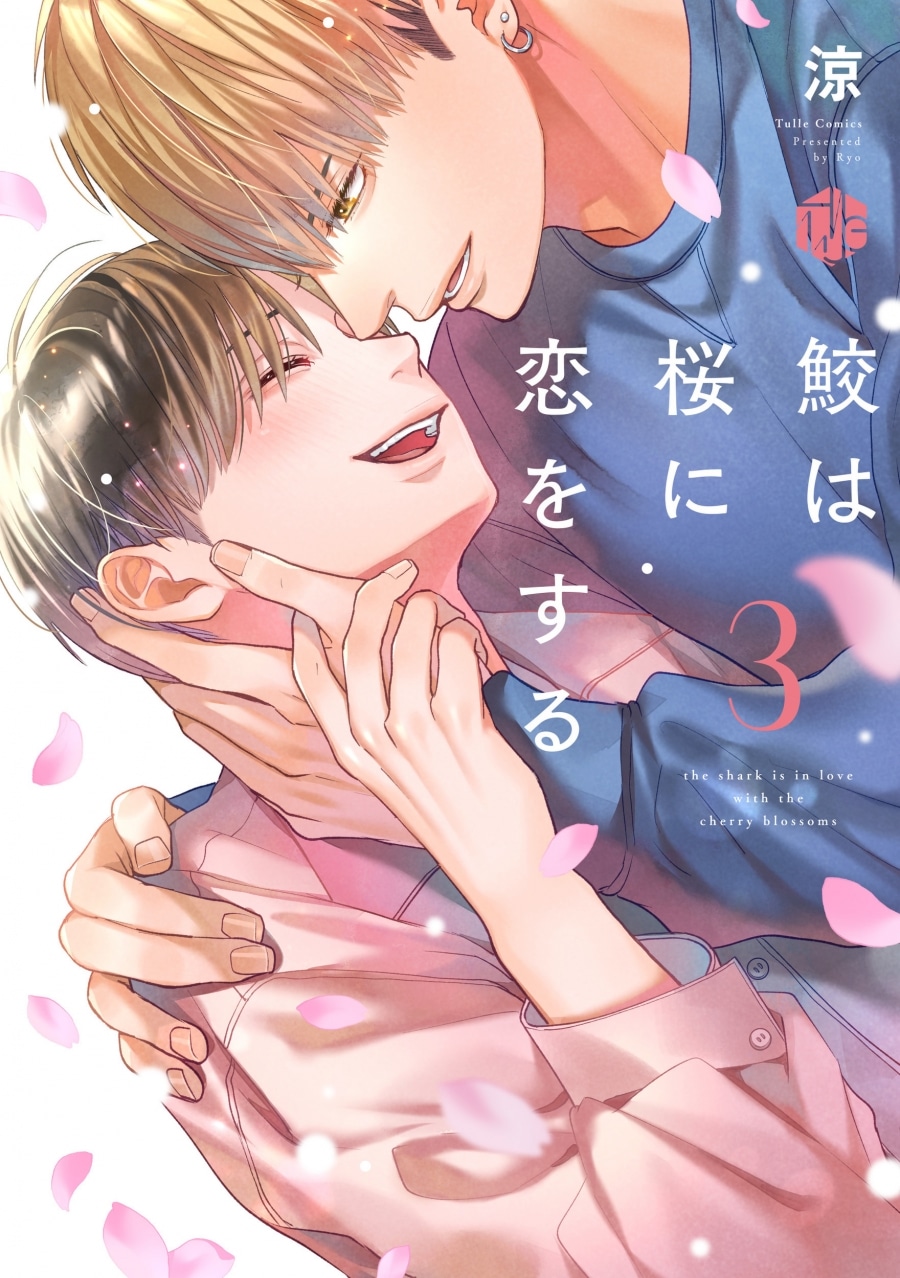 [BL漫画] 鮫は桜に恋をする第3巻
 
2025年9月25日発売
で取扱中
