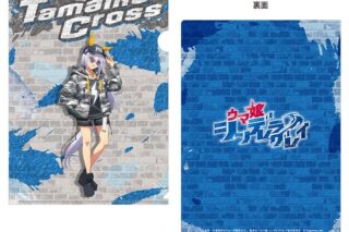 ウマ娘 シンデレラグレイ クリアファイル タマモクロス rebellious style ver.
 
2025年12月19日発売
 【アニメイト】