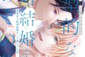 [BL漫画] 典型的な政略結婚をした俺のその後。第3巻
 
2025年10月3日発売
で取扱中