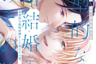 [BL漫画] 典型的な政略結婚をした俺のその後。第3巻
 
2025年10月3日発売
で取扱中