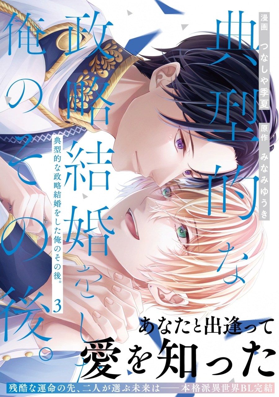 [BL漫画] 典型的な政略結婚をした俺のその後。第3巻
 
2025年10月3日発売
で取扱中