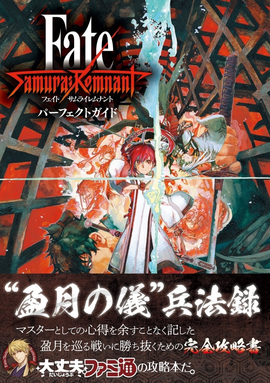 【攻略本】Fate/Samurai Remnant パーフェクトガイド
 アニメイトで
2023/11/02 発売