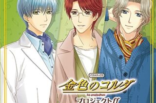 バラエティCD 金色のコルダプロジェクト ff 4 月森・王崎・葉介 アニメイトで
2015/09/16 発売