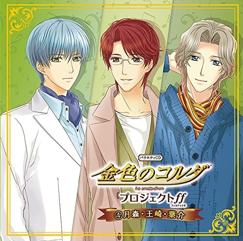 バラエティCD 金色のコルダプロジェクト ff 4 月森・王崎・葉介 アニメイトで
2015/09/16 発売